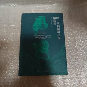 欧·亨利短篇小说精选集