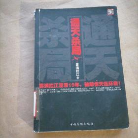 通天杀局：雾满拦江浸淫19年，破解惊天连环案