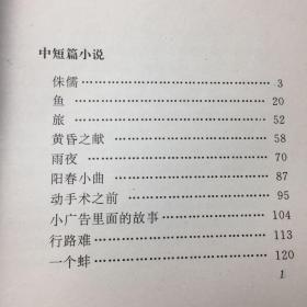 中国现代文学百家--梅娘代表作：鱼 蚌 蟹
