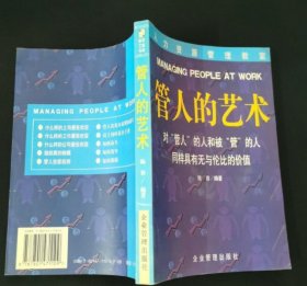 【正版图书】管人的艺术华瑞  编；申明9787801471109企业管理出版社2002-01-01（多）