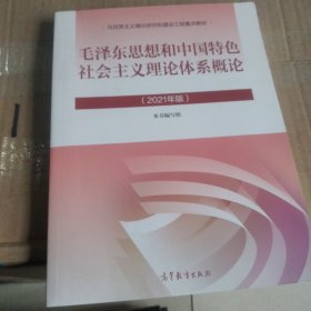 毛泽东思想和中国特色社会主义理论体系概论（2021年版）