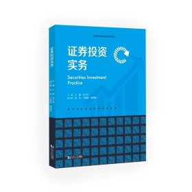 券實務(wù)（高等職業(yè)教育金融類系列教材）