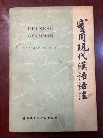 实用现代汉语语法