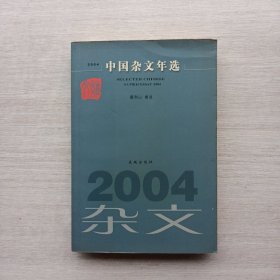 一版一印《中国杂文年选.2004》