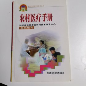 新农村建设实用技术丛书：农村医疗手册