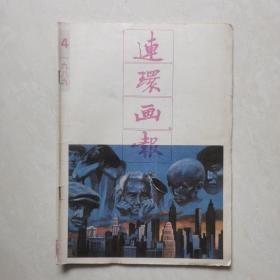 连环画报1989-4