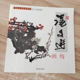 汤文选画梅