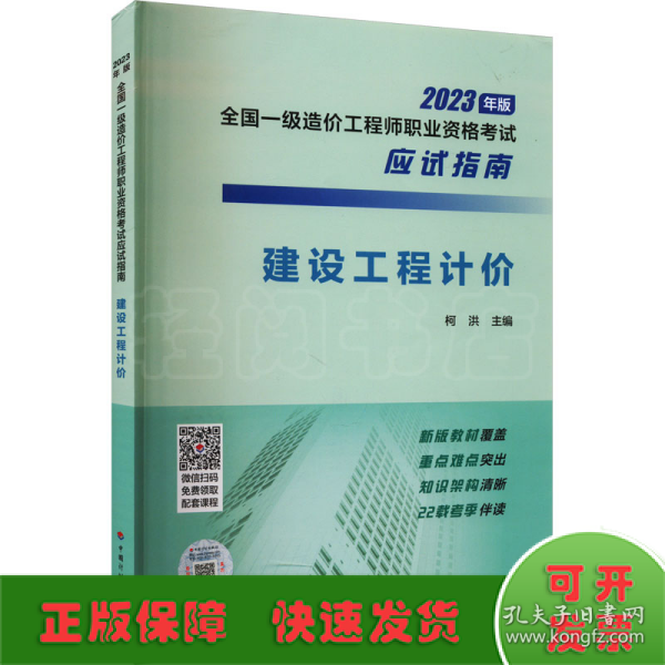 【2023年一级造价师应试指南】建设工程计价