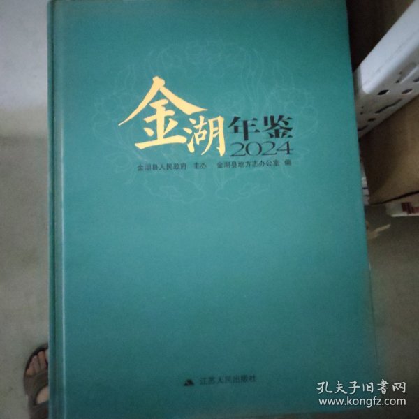金湖年鉴.2024