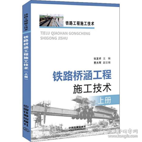 铁路桥涵工程施工技术 上册 交通运输  新华正版