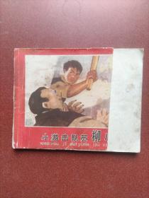 老版《小游击队员柳小猛》封面缺肉，红孩子系列丛书