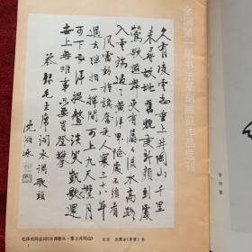 《书法》杂志1980年总期第十四期 ：全国第一届书法篆刻展作品选刊
黄原
许道元
肖
沈延毅
单孝天
何作朋
王莲常
张 邯
陈左黄
娴
胡问遂
于省吾
胡根天
武中奇
沈雁冰
许亦农
叶潞渊
刘博琴
冯康侯
林 健
方去疾
方介堪
吴家尿
董鴓程
段成桂
陈左夫
许霏
商承祚
陈叔亮
蔡谨士
钱君鋾
刘 江李长路李滋煌康默如李骆公黄继龄胡公石蒋维松望绍虞康庄肖煦等等
元 康里巎巎 《草书述笔法》