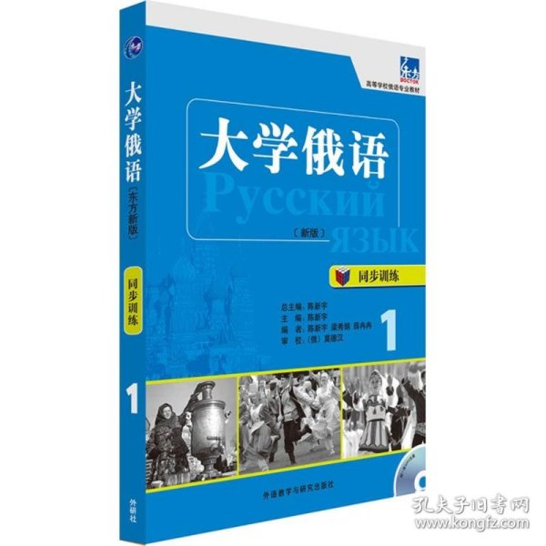 大学俄语(新东方版)同步训练陈新宇 主编;陈新宇 等 编;陈新宇 总主编