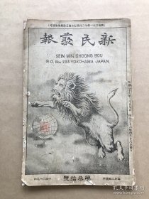 新民丛报，第30号，光绪29年3月出版，封面为醒狮图，