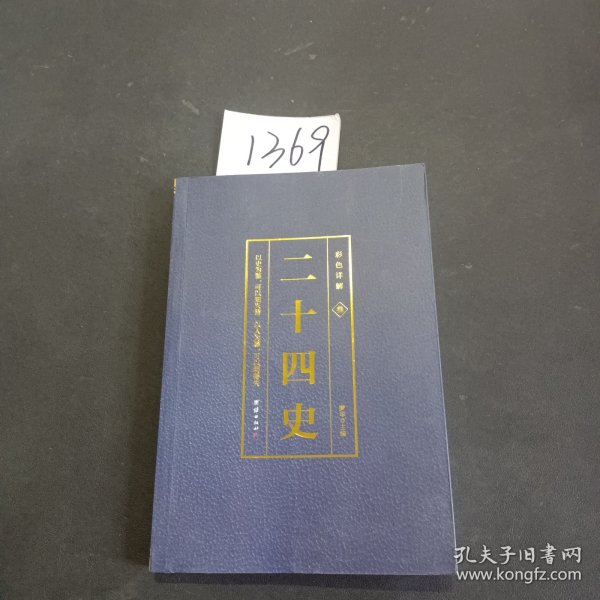 彩色详解二十四史（4本套装）烫金