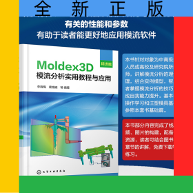 Moldex3D模流分析实用教程与应用·精进篇