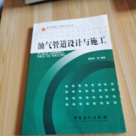 油气管道设计与施工