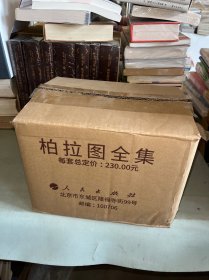 柏拉图全集[四卷本]