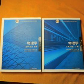 物理学（第六版 下册）/“十二五”普通高等教育本科国家级规划教材