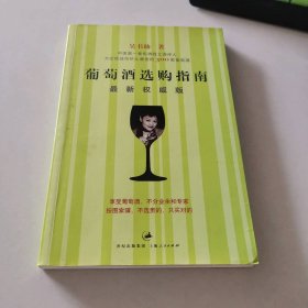 葡萄酒選購指南(最新權(quán)威版)