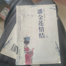 潘金莲情结