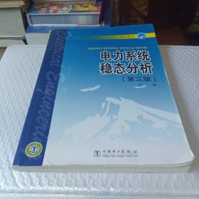 普通高等教育“十一五”规划教材：电力系统稳态分析