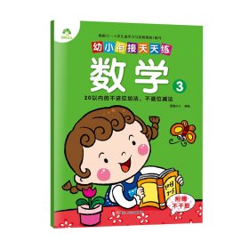 爱德少儿小学生1-2年级学前入学基础启蒙幼小衔接天天练数学幼儿园升小学儿童学写字练字帖