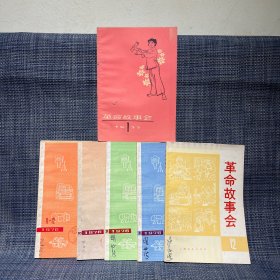 革命故事会 1975.12，1976.2/3/10/11-12（合刊），1977.1，，，，共6本合售