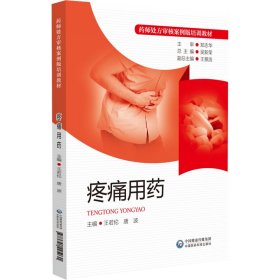 疼痛用藥（藥師處方審核案例版培訓(xùn)教材）