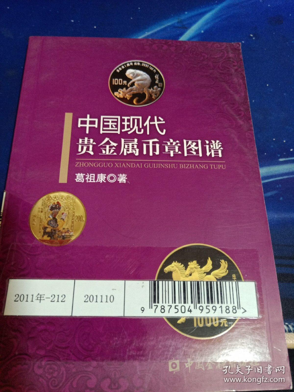 中国现代贵金属币章图谱（馆藏）