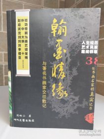 《翰墨情缘》签赠本