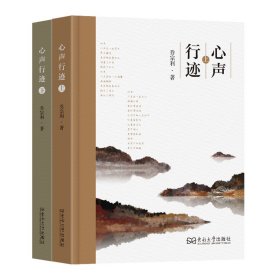 心声行迹(上下册)