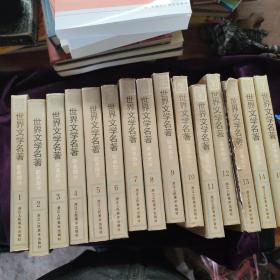 世界文学名著 15册全