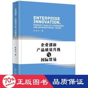 企业创新、产品质量升级与国际贸易