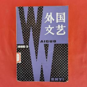 外国文艺 1986年第3期