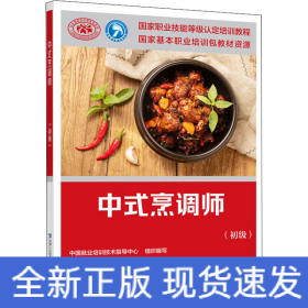 中式烹调师(初级)