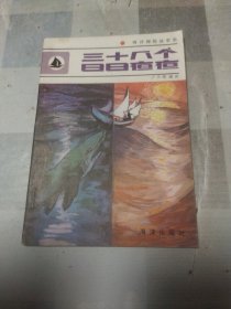 （海洋探險故事集）三十八個日日夜夜