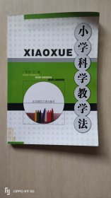 小學(xué)科學(xué)教學(xué)法