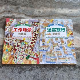 日本精选专注力培养大书——儿童思维专注力训练，全面提升观察力、专注力、认知力 ： 工作场景、迷宫旅行 两册合售     内页干净