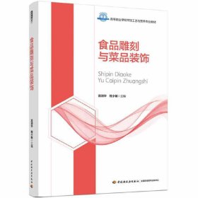 食品雕刻与菜品装饰（高等职业学校烹饪工艺与营养专业教材）