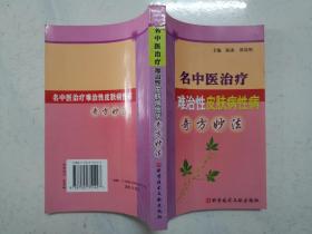 名中医治疗难治性皮肤病性病奇方妙法（近全新）