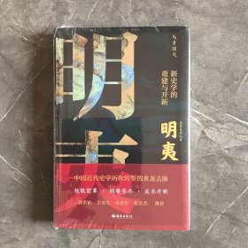 明夷：新史学的重建与开新（诉说中国近代史学历次转型的来龙去脉！郭世佑、王奇生、余世存、张宏杰推荐！）