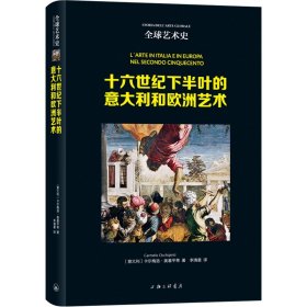 全球艺术史：十六世纪下半叶的意大利和欧洲艺术