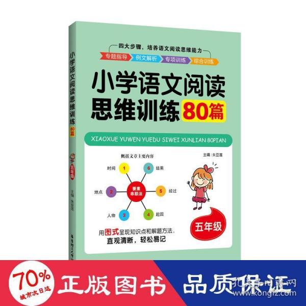 小学语文阅读思维训练80篇（五年级）