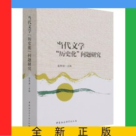 當(dāng)代文學(xué)歷史化問(wèn)題研究