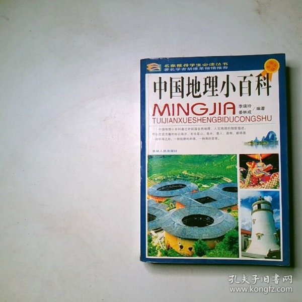 中国地理小百科