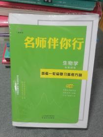 名师伴你行2023高考一轮总复习备考方略生物学新教材版 （3本一套）