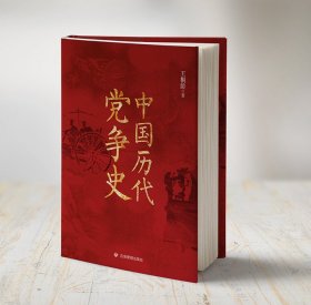 中国历代党争史（精装）最新出版新书