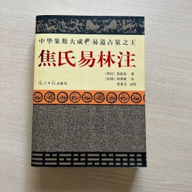 焦氏易林注