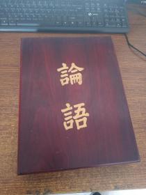 论语〔上下册 乾隆年版线装影印 16开本有木套盒〕
1998年一版一印